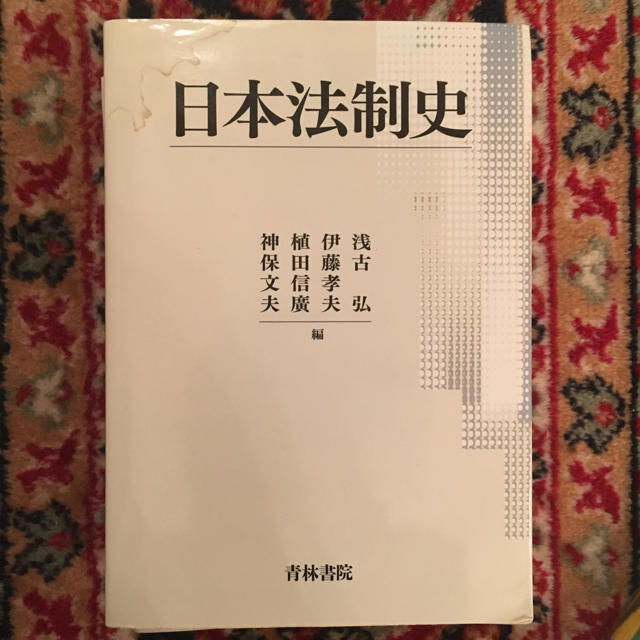 日本法制史 エンタメ/ホビーの本(語学/参考書)の商品写真