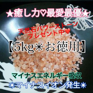 i★限定セール価格★厳選食用【５kg】ヒマラヤ岩塩ピンク小粒✴︎Wプレゼント付♡(入浴剤/バスソルト)