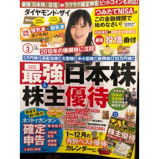 ダイヤモンドザイ 2018年3月号(ビジネス/経済)