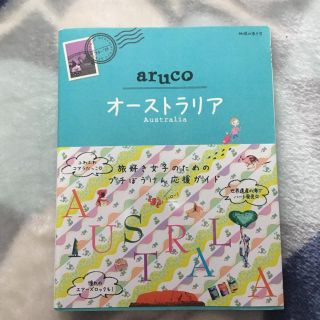 ダイヤモンドシャ(ダイヤモンド社)のaruco オーストラリア(地図/旅行ガイド)