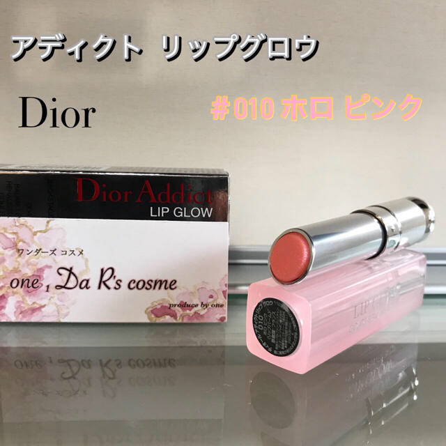 Christian Dior(クリスチャンディオール)の■Kira様 専用■ ディオール アディクト リップグロウ #010 #008 コスメ/美容のスキンケア/基礎化粧品(リップケア/リップクリーム)の商品写真