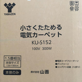 ヤマゼン(山善)の電気カーペット・ホットカーペット 1.5畳(ホットカーペット)