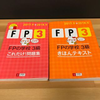 タックシュッパン(TAC出版)のFP3級 テキスト 問題集(資格/検定)