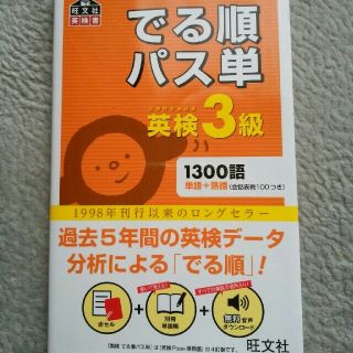 オウブンシャ(旺文社)の英検3級　単語熟語集　1300語　出る順　パス単(資格/検定)