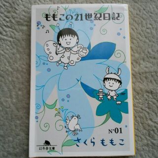 ももこの21世紀日記　№01 さくらももこ(文学/小説)