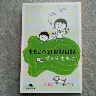 ももこの21世紀日記　№02　さくらももこ(文学/小説)