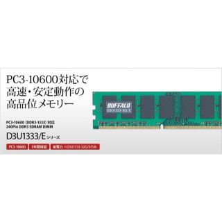 バッファロー(Buffalo)の送料無料☆PCメモリ D3U1333-4G×2/E(PCパーツ)