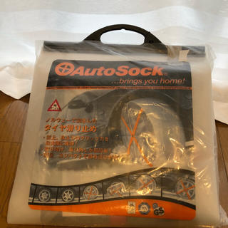 オートソック AUTO SOCK  645 新品 未使用(タイヤ)