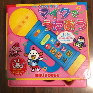 ミキハウス(mikihouse)のマイクでうたおう ミキハウス 送料込み 知育玩具 おもちゃ メロディ(知育玩具)