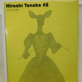 ◆田辺ヒロシ作品集 Hiroshi Tanabe #2◆ 古書