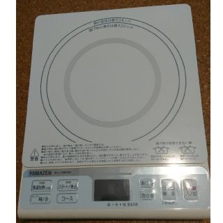 送料込み★新品★未使用❗山善(YAMAZEN) 卓上型IH調理器 ホワイト(調理機器)