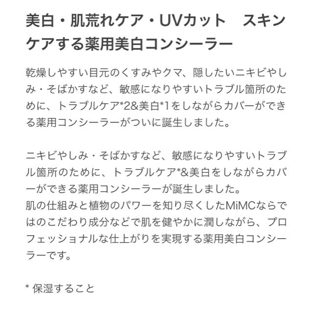 MiMC(エムアイエムシー)のMiMC/エムアイエムシー　ナチュラルホワイトニングコンシーラー コスメ/美容のベースメイク/化粧品(コンシーラー)の商品写真