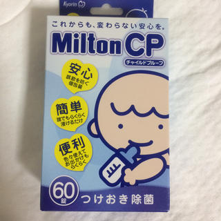 ミルトン(哺乳ビン用消毒/衛生ケース)