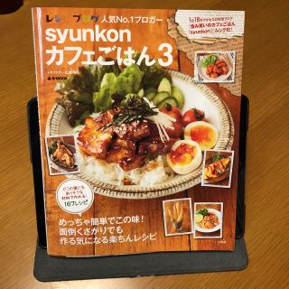 タカラジマシャ(宝島社)のレシピ カフェごはん3(住まい/暮らし/子育て)