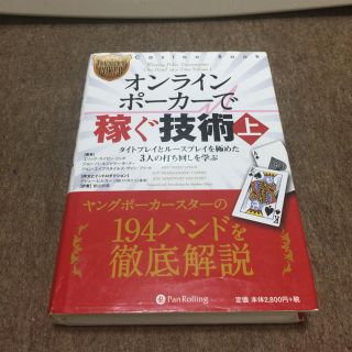 オンラインポーカーで稼ぐ技術 上(趣味/スポーツ/実用)