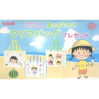 キリン非売品ちびまる子ちゃんさくらももこ夏のおでかけクリアバッグ全３種セット(その他)