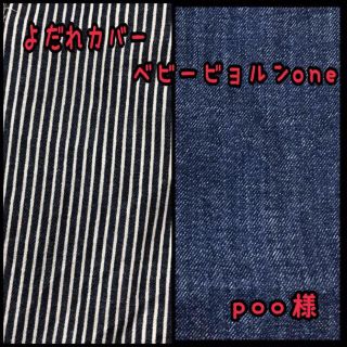 poo様★専用 ベビービョルンone 抱っこ紐よだれカバー(外出用品)