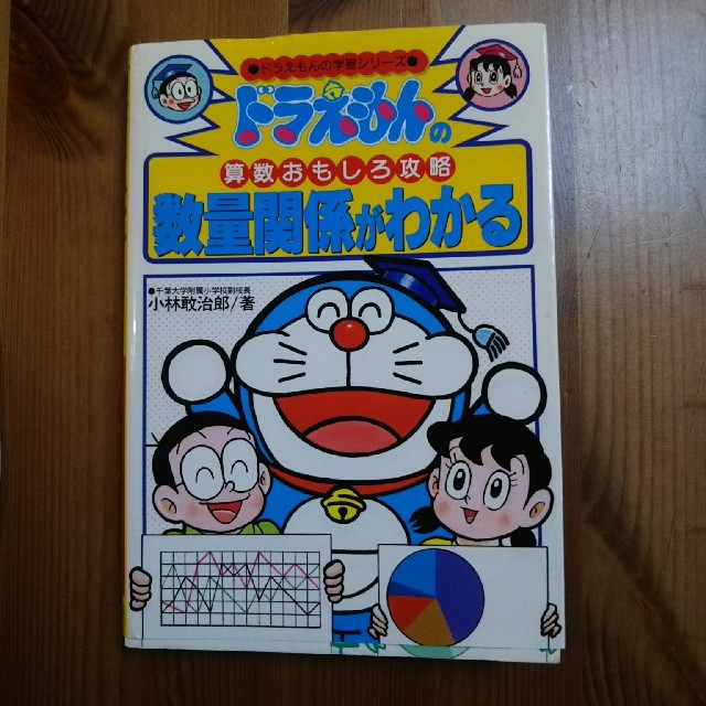 小学館(ショウガクカン)の◎chie0417様 専用◎ ドラえもんの算数おもしろ攻略 数量関係がわかる エンタメ/ホビーの本(語学/参考書)の商品写真