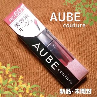 オーブクチュール(AUBE couture)の【新品・未開封】AUBE『美容液ルージュ』【RD601】(口紅)