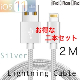 iphone充電ケーブル 2m シルバー 二本(バッテリー/充電器)