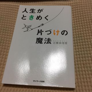 サンマークシュッパン(サンマーク出版)の人生がときめく片付けの魔法(住まい/暮らし/子育て)