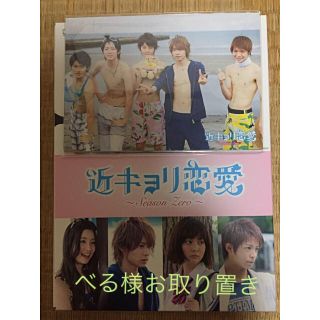 ジャニーズ(Johnny's)の【ポストカード・ブックレット付】近キョリ恋愛DVD-BOX(TVドラマ)