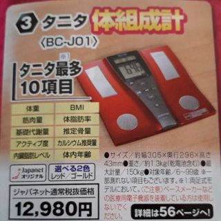 タニタ インナースキャンBC-JO1-RD(体重計/体脂肪計)