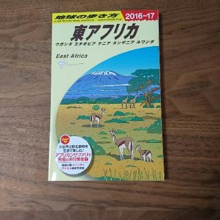 ダイヤモンドシャ(ダイヤモンド社)の美品☆地球の歩き方 東アフリカ(地図/旅行ガイド)