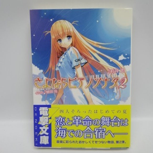 さよならピアノソナタ 2 電撃文庫 の通販 By Rojerafa S Shop ラクマ さよならピアノソナタ 2 電撃文庫 の通販 By Rojerafa S Shop ラクマ