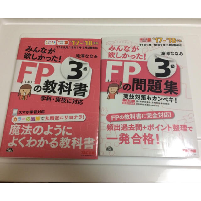 みあた様専用☆ FP3級 2017-2018 テキスト＋問題集 エンタメ/ホビーの本(資格/検定)の商品写真