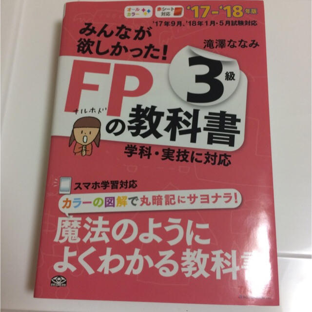 みあた様専用☆ FP3級 2017-2018 テキスト＋問題集 エンタメ/ホビーの本(資格/検定)の商品写真