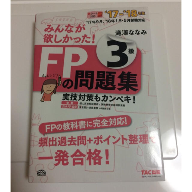 みあた様専用☆ FP3級 2017-2018 テキスト＋問題集 エンタメ/ホビーの本(資格/検定)の商品写真