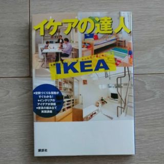 イケア(IKEA)のイケアの達人☆インテリア本(住まい/暮らし/子育て)