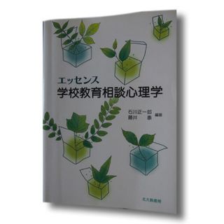 【教育学・幼児教育】エッセンス-学校教育相談心理学(ノンフィクション/教養)