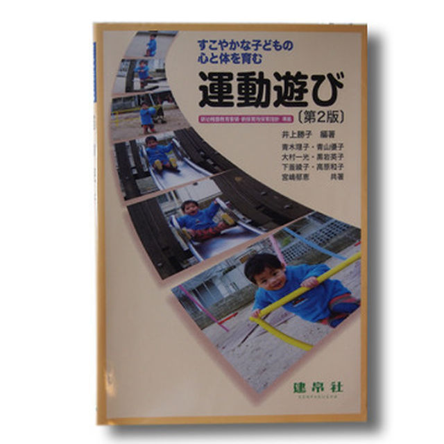 【教育学・幼児教育】運動遊び-すこやかな子どもの心と体を育む エンタメ/ホビーの本(ノンフィクション/教養)の商品写真