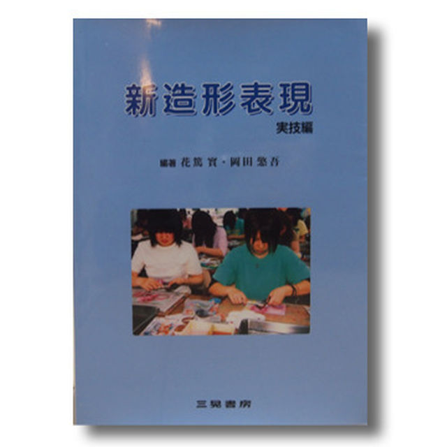 【教育学・幼児教育】新造形表現 実技編 エンタメ/ホビーの本(ノンフィクション/教養)の商品写真