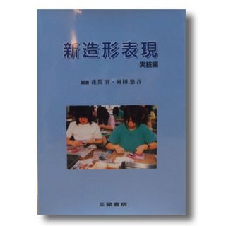 【教育学・幼児教育】新造形表現 実技編(ノンフィクション/教養)