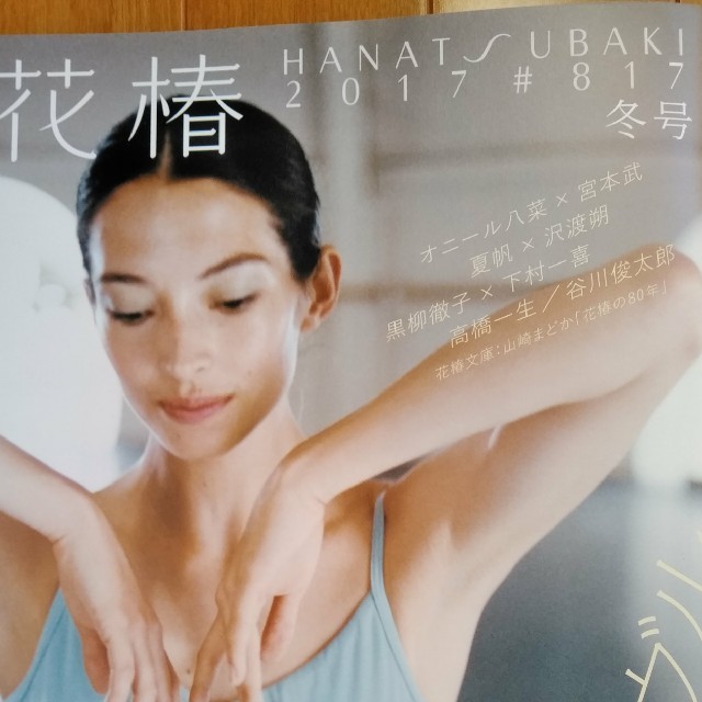 SHISEIDO (資生堂)(シセイドウ)の資生堂「花椿」2017年817号（冬号） エンタメ/ホビーの雑誌(ファッション)の商品写真