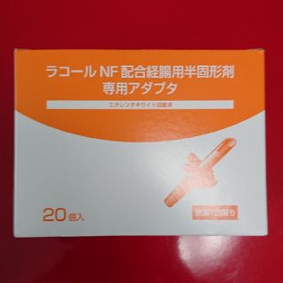 オオツカセイヤク(大塚製薬)のラコールNF配合経腸用半固形剤専用アダプタ  20個入り(その他)