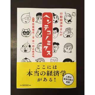 マガジンハウス(マガジンハウス)のぽめ様専 行動経済学まんが ヘンテコノミクス (ビジネス/経済)