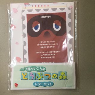 ニンテンドウ(任天堂)の非売品 ニンテンドークラブ どうぶつの森レターセット(ノベルティグッズ)