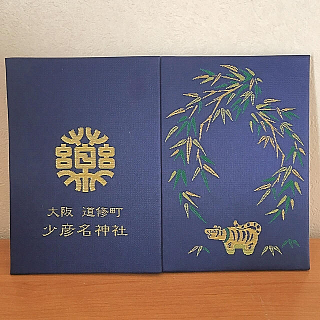 大阪 少彦名神社 正月280冊限定 御朱印帳 「青嵐」 戊戌限定御朱印1体あり | フリマアプリ ラクマ