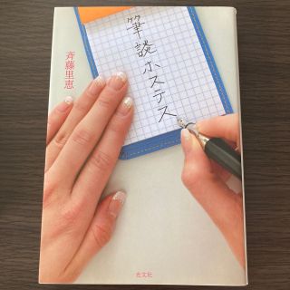 コウブンシャ(光文社)の筆談ホステス(その他)