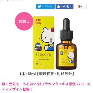 フラコラ(フラコラ)のフラコラ WHITE'st プラセンタエキス原液 ハローキティ 限定 15ml (美容液)