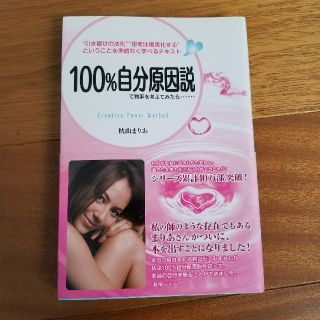 100%自分原因説で物事を考えてみたら…　著:秋山まりあ(ノンフィクション/教養)