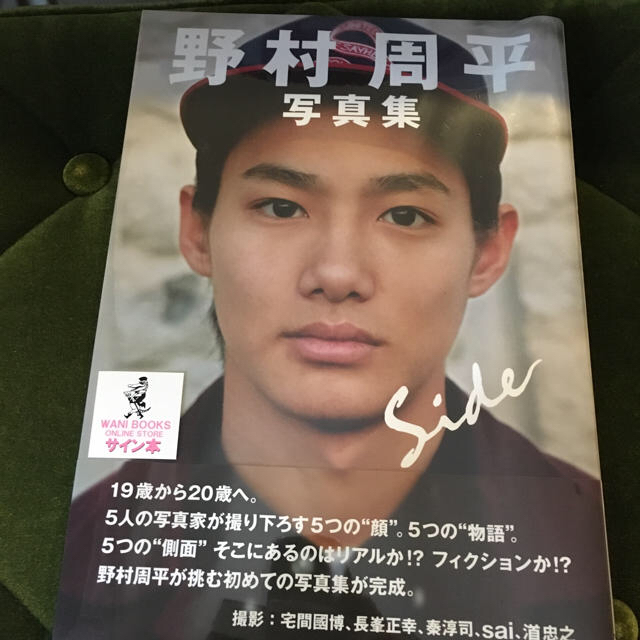 新品 野村周平 サイン入り写真集 エンタメ/ホビーのタレントグッズ(男性タレント)の商品写真