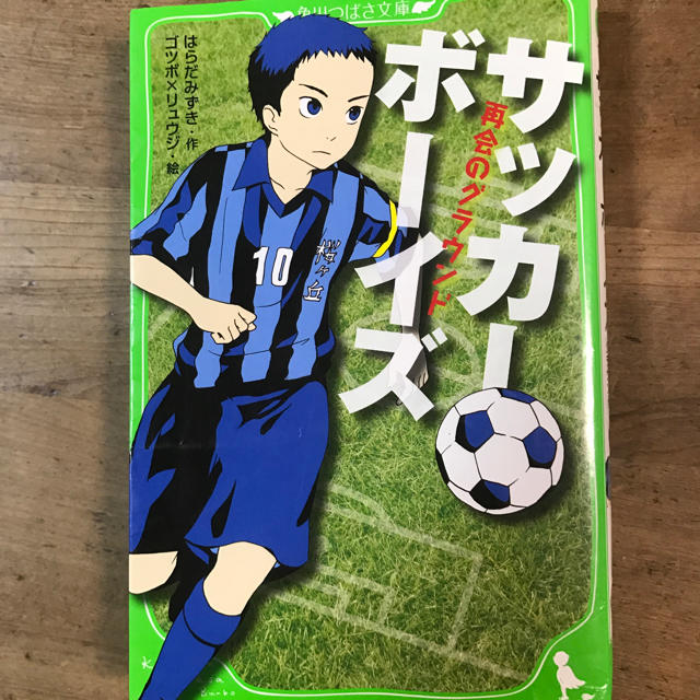 サッカーボーイズ 小説の通販 By たかすい S Shop ラクマ