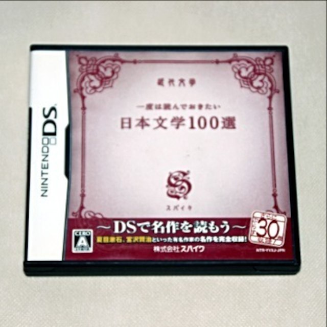 ニンテンドーDS(ニンテンドーDS)の一度は読んでおきたい日本文学100選 エンタメ/ホビーのゲームソフト/ゲーム機本体(携帯用ゲームソフト)の商品写真