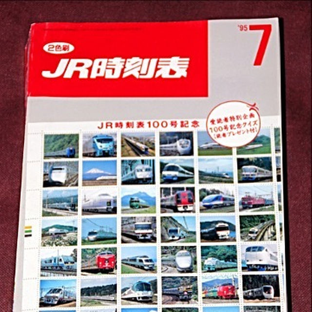 JR時刻表　1995年7月	（JR時刻表100号記念） エンタメ/ホビーの雑誌(その他)の商品写真