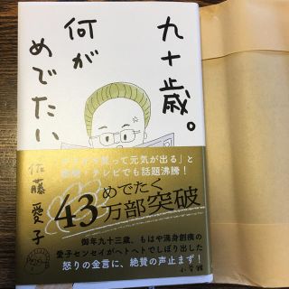 90歳 何がめでたい 佐藤愛子(文学/小説)